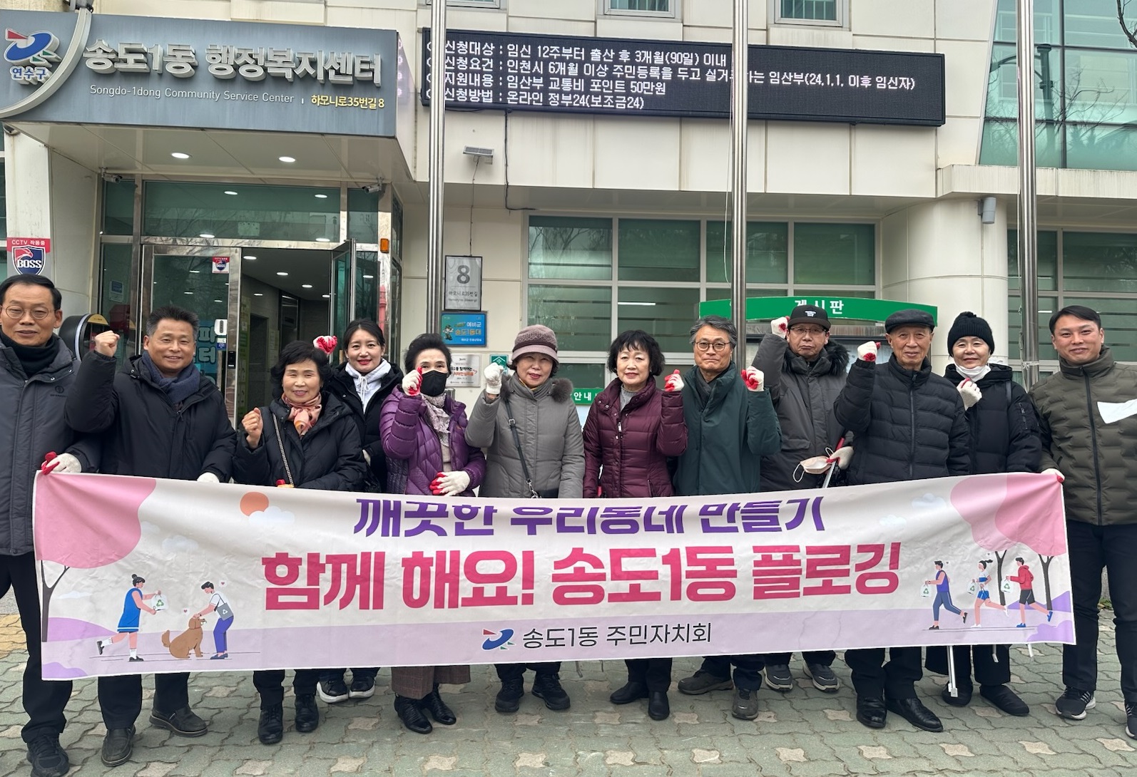 연수구 송도1동 주민자치회는 지난 12일 깨끗하고 쾌적한 지역 거리환경 조성을 위한 함께해요 송도1동 플로깅 캠페인을 진행했다